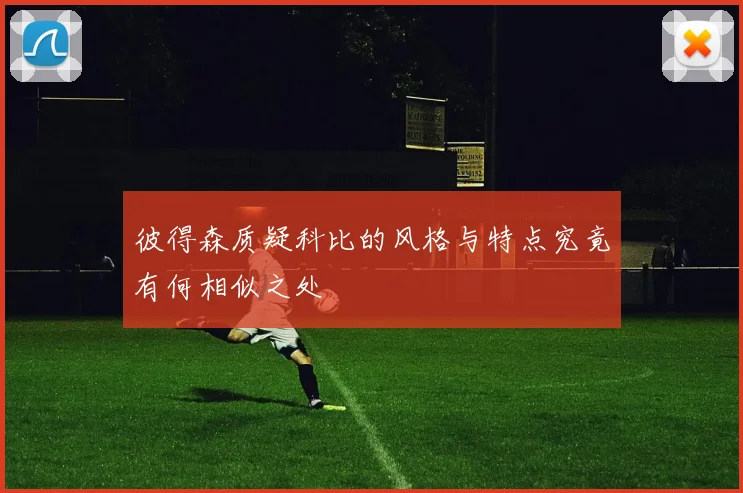 彼得森质疑科比的风格与特点究竟有何相似之处