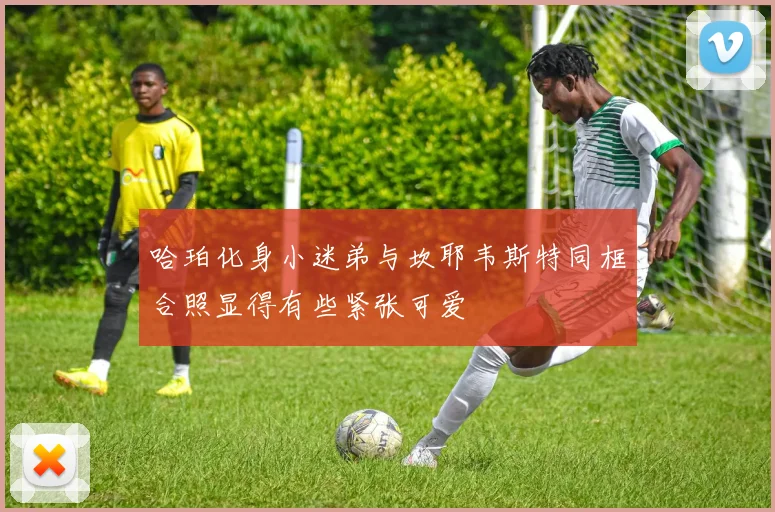 哈珀化身小迷弟与坎耶韦斯特同框合照显得有些紧张可爱