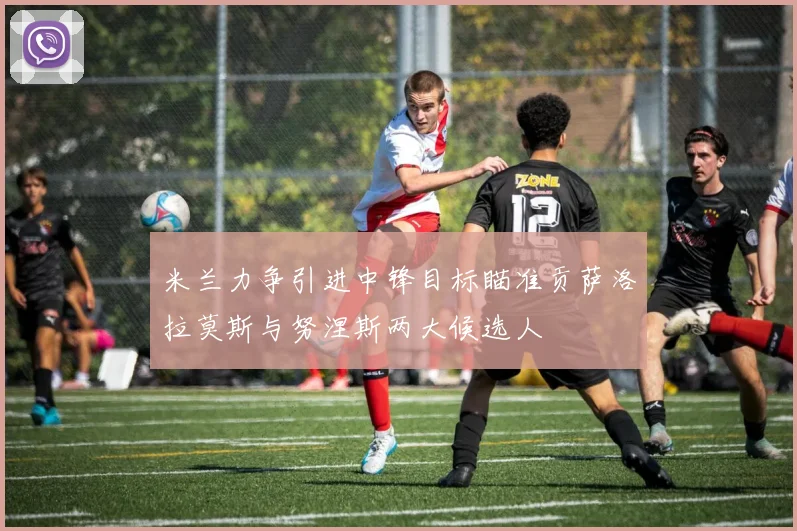 米兰力争引进中锋目标瞄准贡萨洛拉莫斯与努涅斯两大候选人