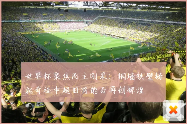 世界杯聚焦民主刚果：铜墙铁壁铸就奇迹中超旧将能否再创辉煌