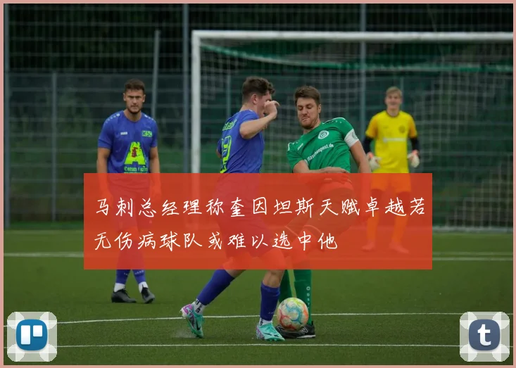 马刺总经理称奎因坦斯天赋卓越若无伤病球队或难以选中他