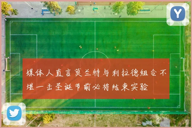 媒体人直言莫兰特与利拉德组合不堪一击圣诞节前必将结束实验