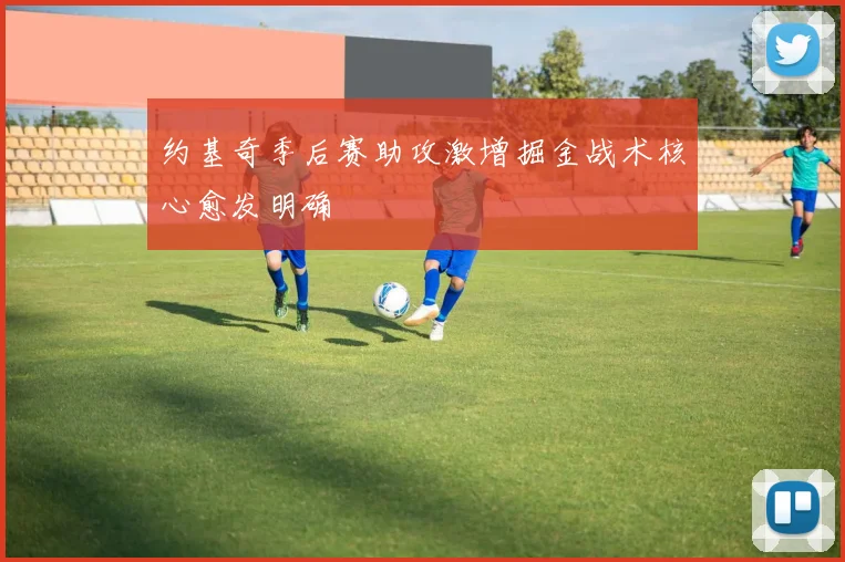 约基奇季后赛助攻激增掘金战术核心愈发明确